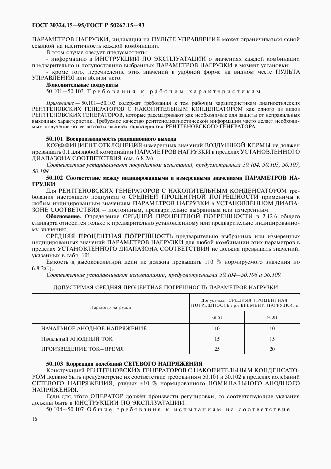 ГОСТ 30324.15-95, страница 20