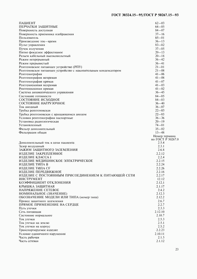 ГОСТ 30324.15-95, страница 27