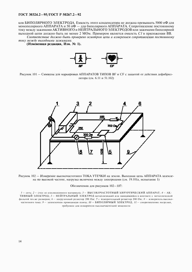 ГОСТ 30324.2-95, страница 16