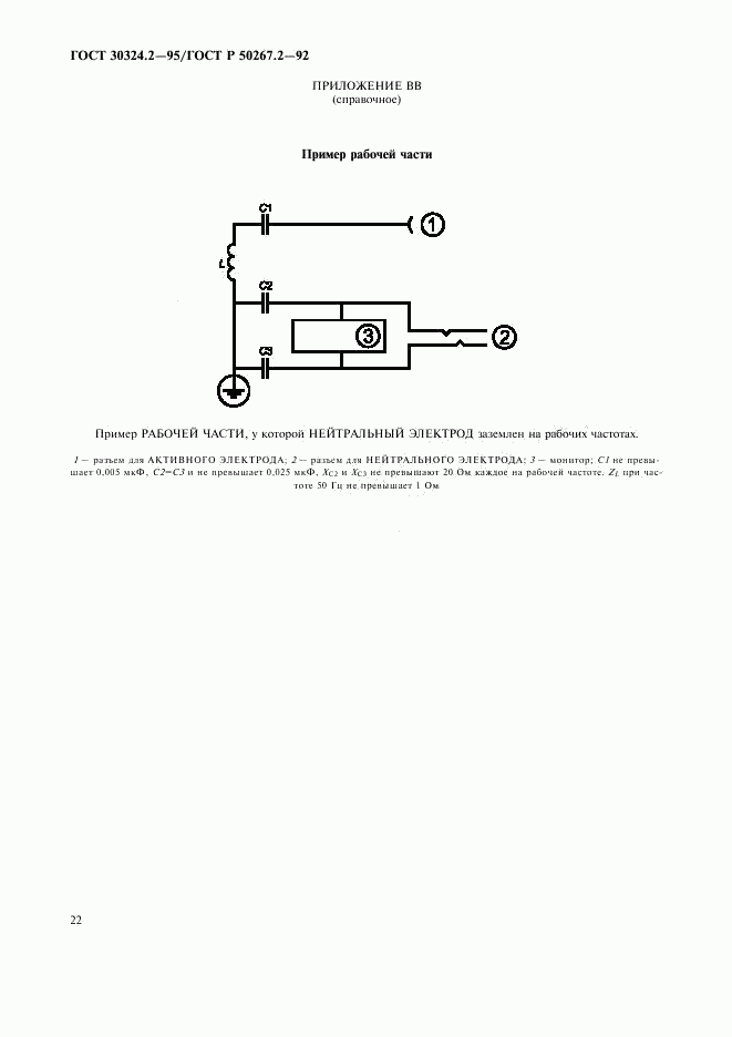 ГОСТ 30324.2-95, страница 24