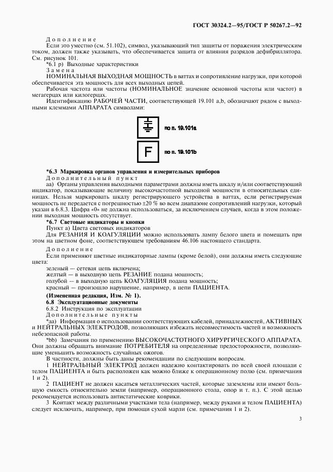 ГОСТ 30324.2-95, страница 5