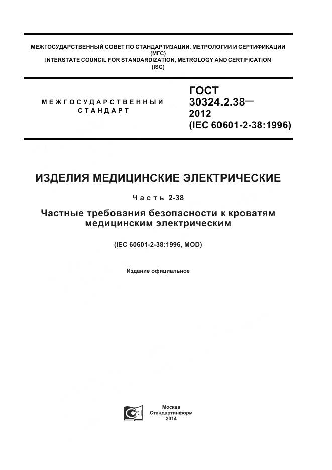 ГОСТ 30324.2.38-2012, страница 1