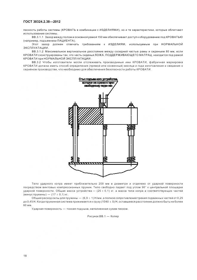 ГОСТ 30324.2.38-2012, страница 24