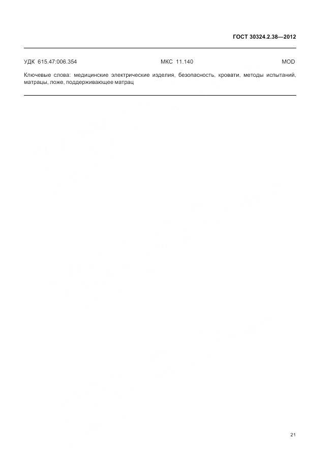 ГОСТ 30324.2.38-2012, страница 27