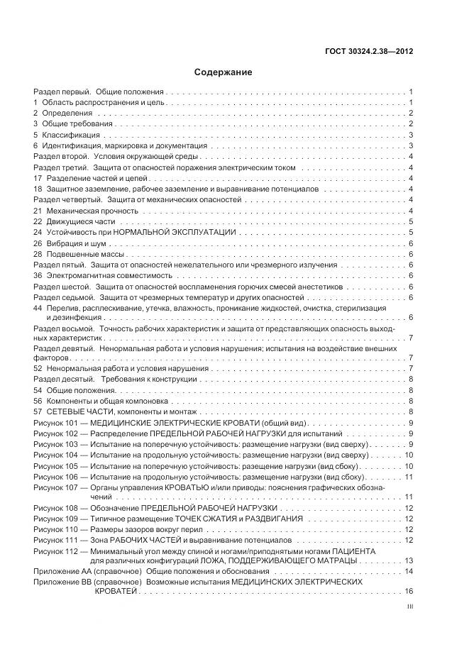 ГОСТ 30324.2.38-2012, страница 3