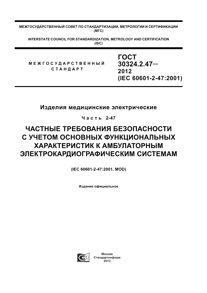 ГОСТ 30324.2.47-2012, страница 1