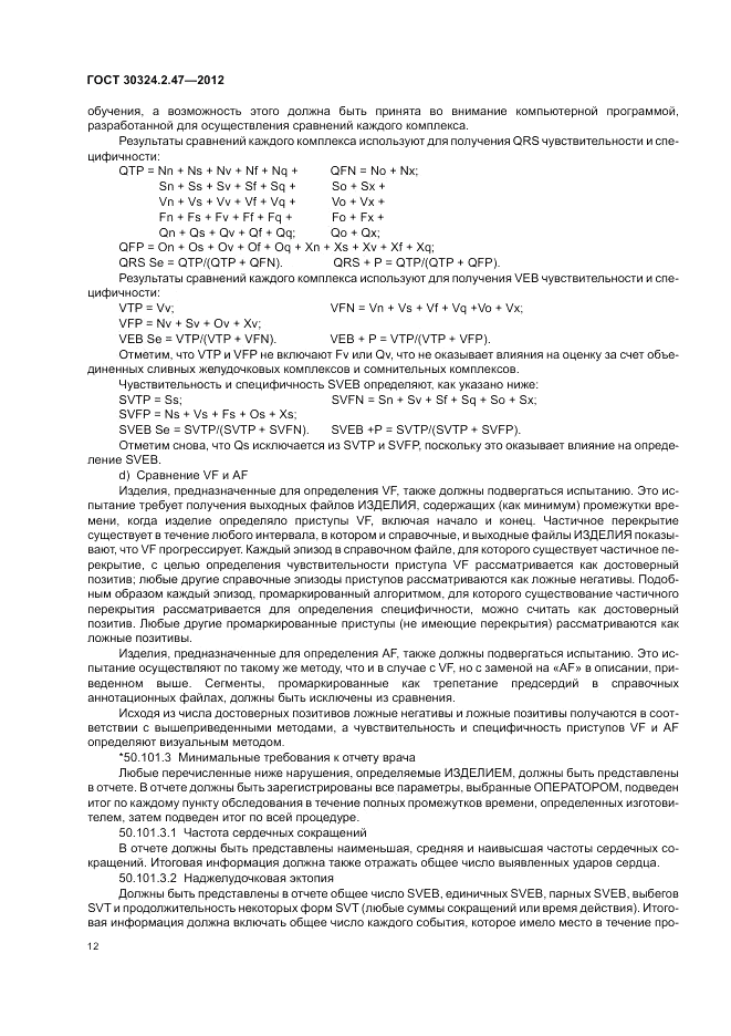 ГОСТ 30324.2.47-2012, страница 16