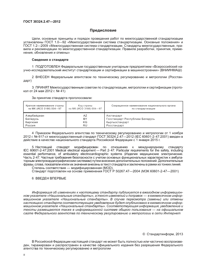 ГОСТ 30324.2.47-2012, страница 2