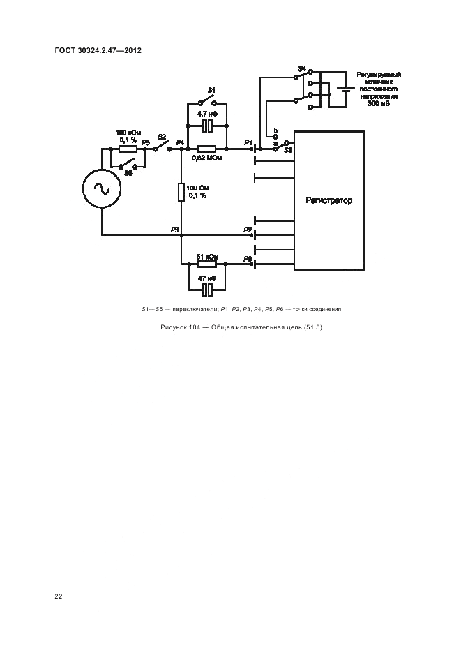 ГОСТ 30324.2.47-2012, страница 26