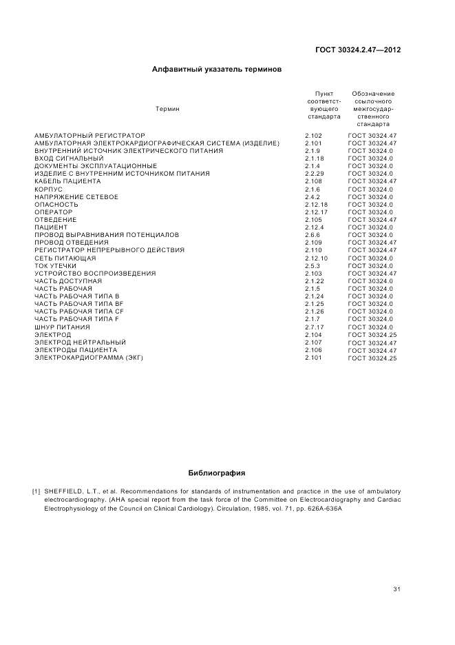 ГОСТ 30324.2.47-2012, страница 35