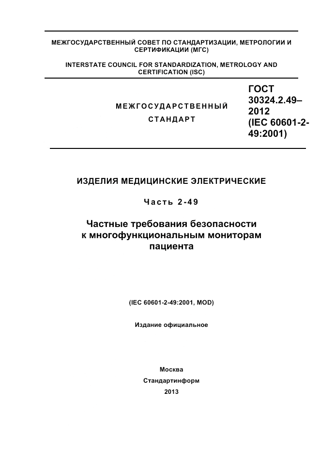 ГОСТ 30324.2.49-2012, страница 1