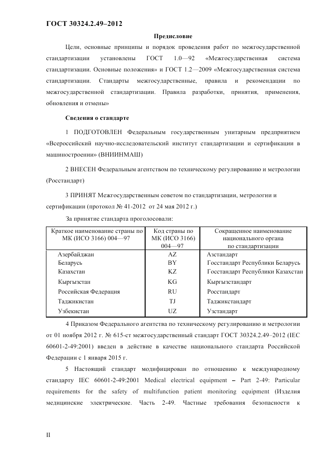 ГОСТ 30324.2.49-2012, страница 2