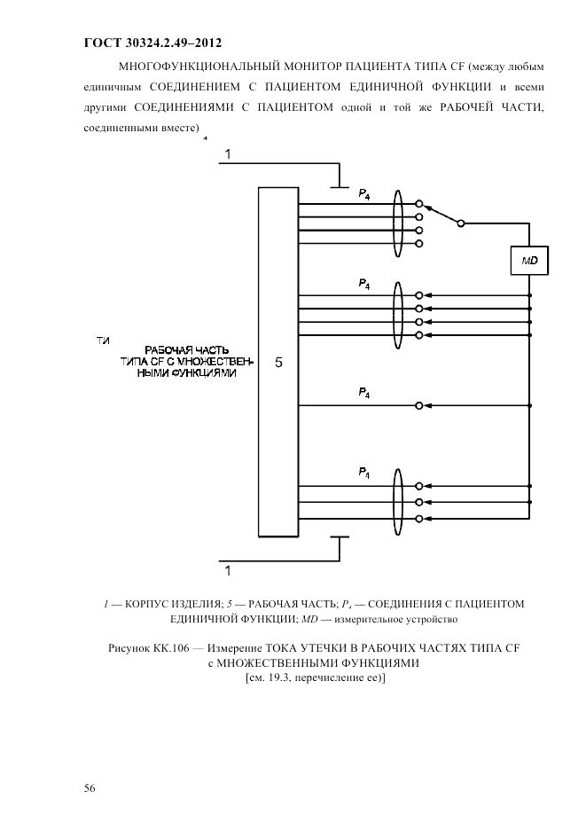 ГОСТ 30324.2.49-2012, страница 60