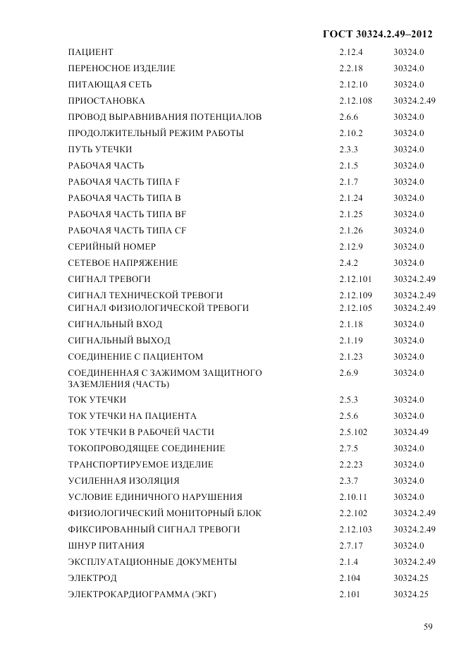 ГОСТ 30324.2.49-2012, страница 63