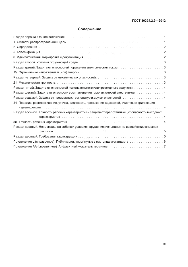 ГОСТ 30324.2.9-2012, страница 3