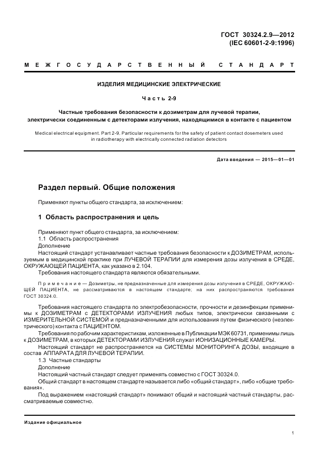 ГОСТ 30324.2.9-2012, страница 5