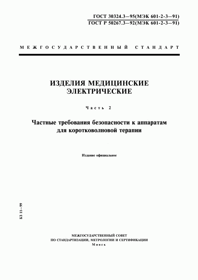 ГОСТ 30324.3-95, страница 1