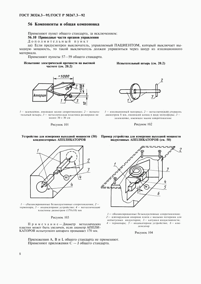 ГОСТ 30324.3-95, страница 10