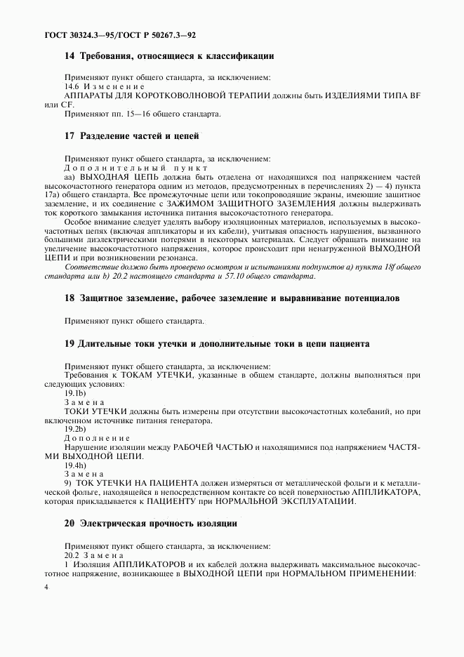 ГОСТ 30324.3-95, страница 6