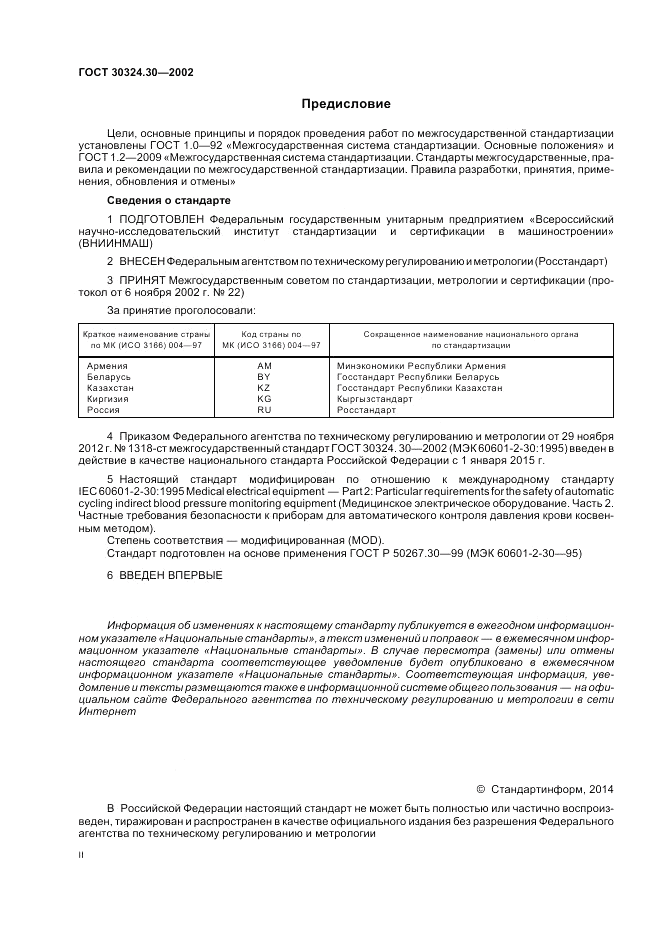 ГОСТ 30324.30-2002, страница 2