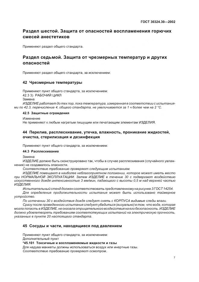 ГОСТ 30324.30-2002, страница 14