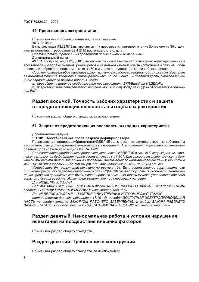 ГОСТ 30324.30-2002, страница 15