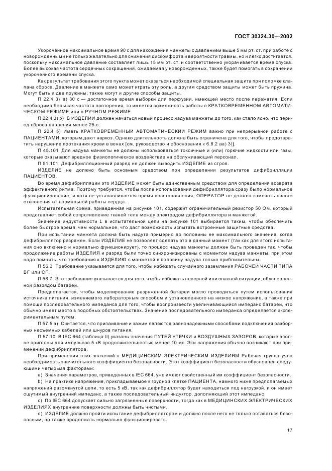 ГОСТ 30324.30-2002, страница 24