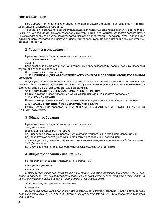 ГОСТ 30324.30-2002, страница 9