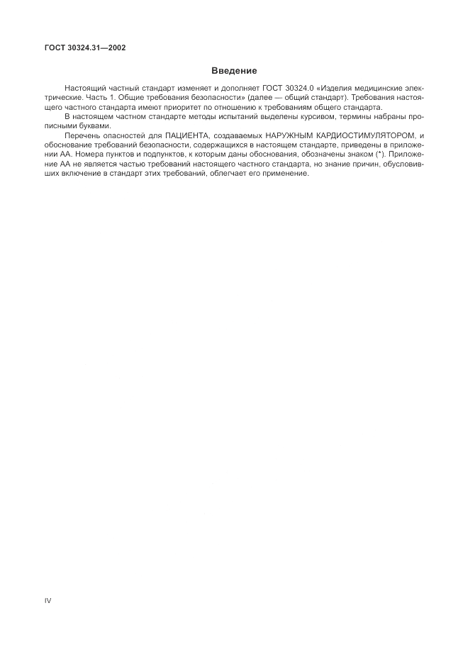 ГОСТ 30324.31-2002, страница 4