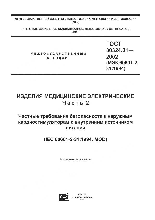 ГОСТ 30324.31-2002, страница 1