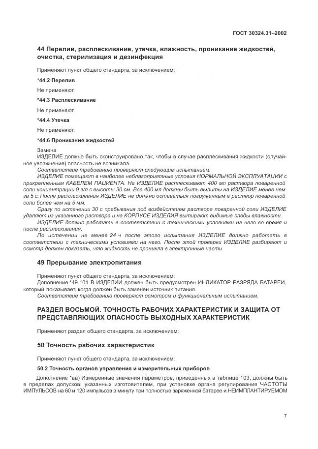 ГОСТ 30324.31-2002, страница 11