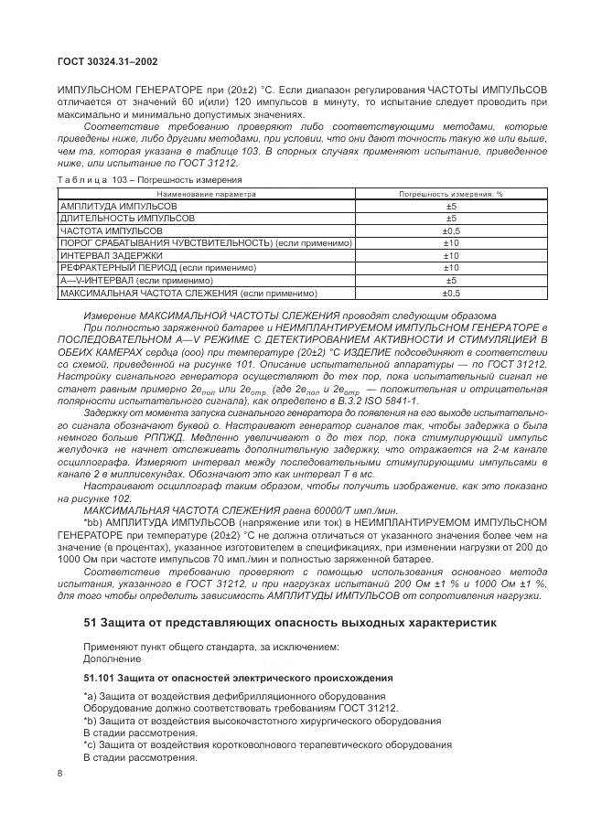 ГОСТ 30324.31-2002, страница 12