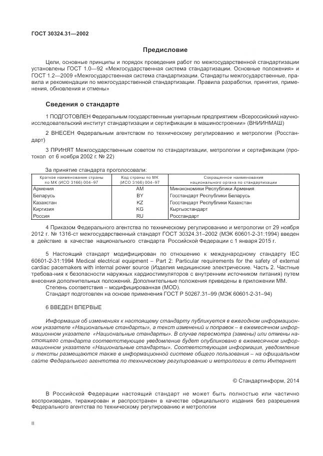 ГОСТ 30324.31-2002, страница 2