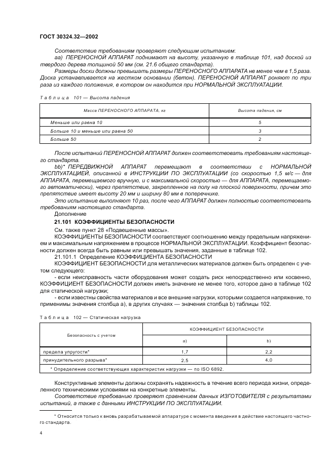 ГОСТ 30324.32-2002, страница 8