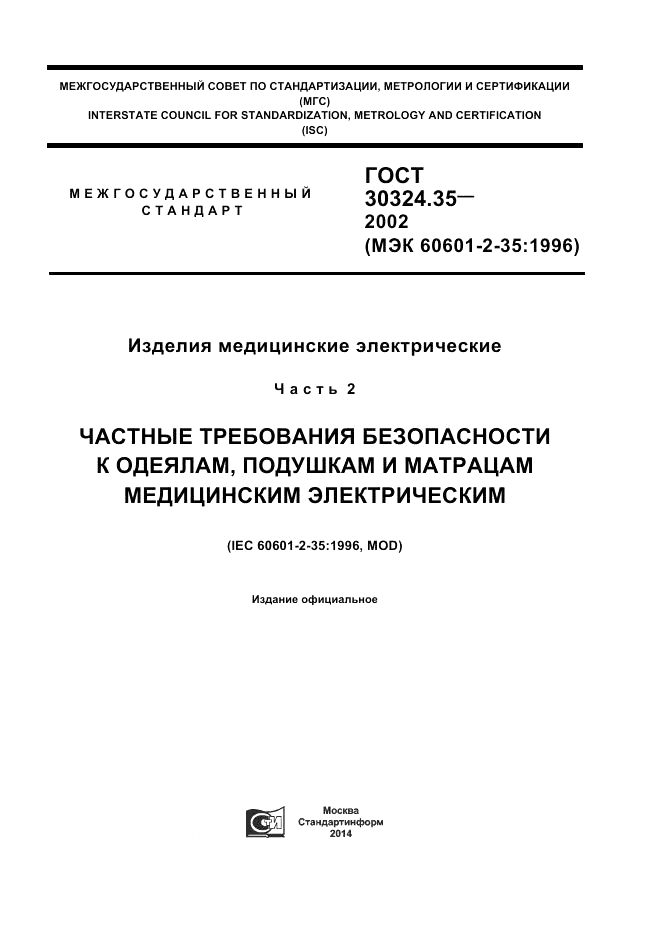 ГОСТ 30324.35-2002, страница 1