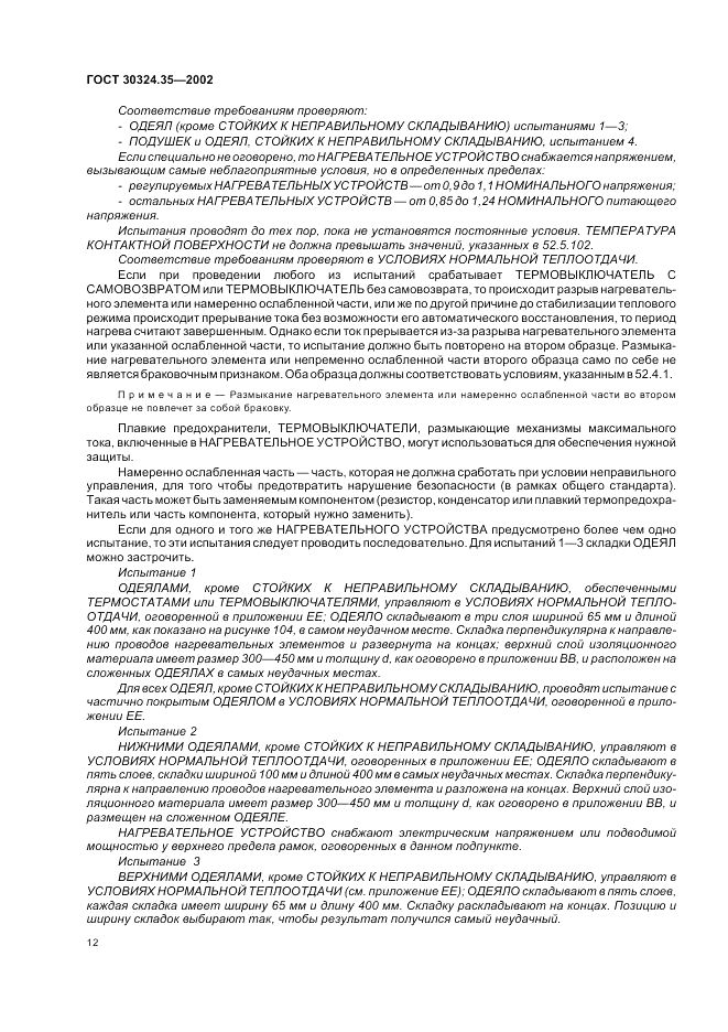 ГОСТ 30324.35-2002, страница 16