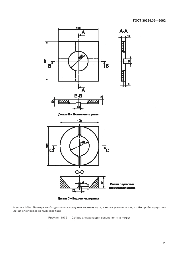 ГОСТ 30324.35-2002, страница 25