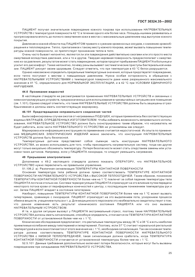 ГОСТ 30324.35-2002, страница 29