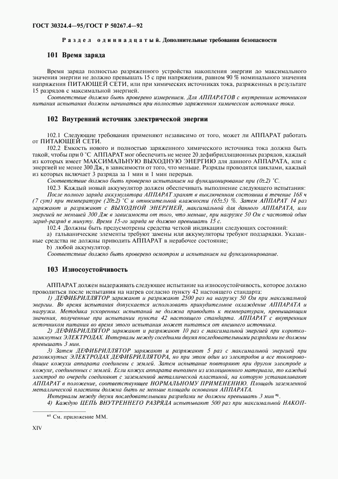 ГОСТ 30324.4-95, страница 16