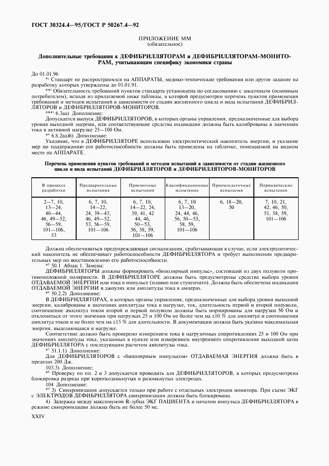 ГОСТ 30324.4-95, страница 26