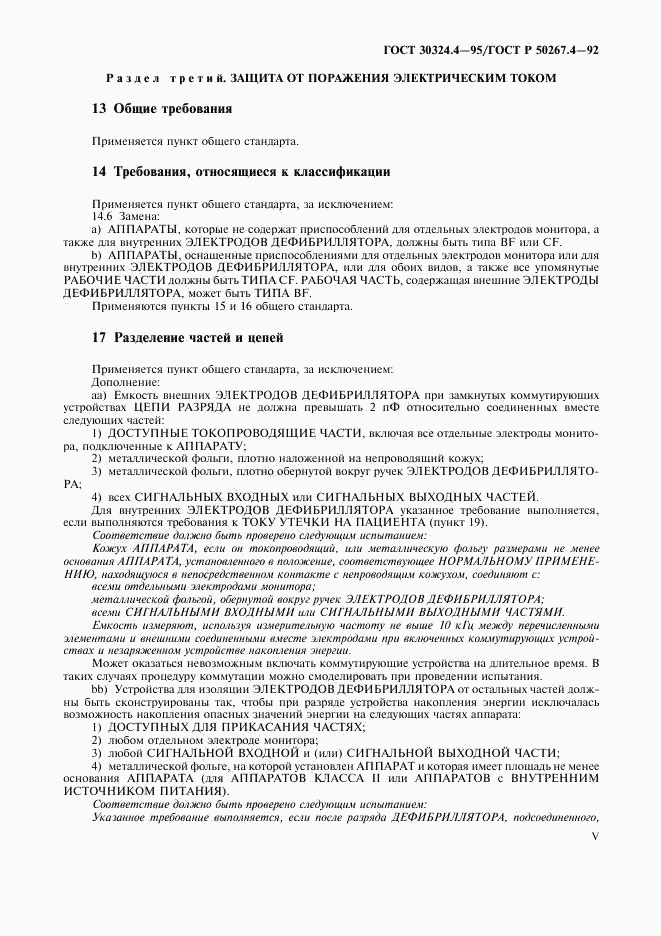 ГОСТ 30324.4-95, страница 7