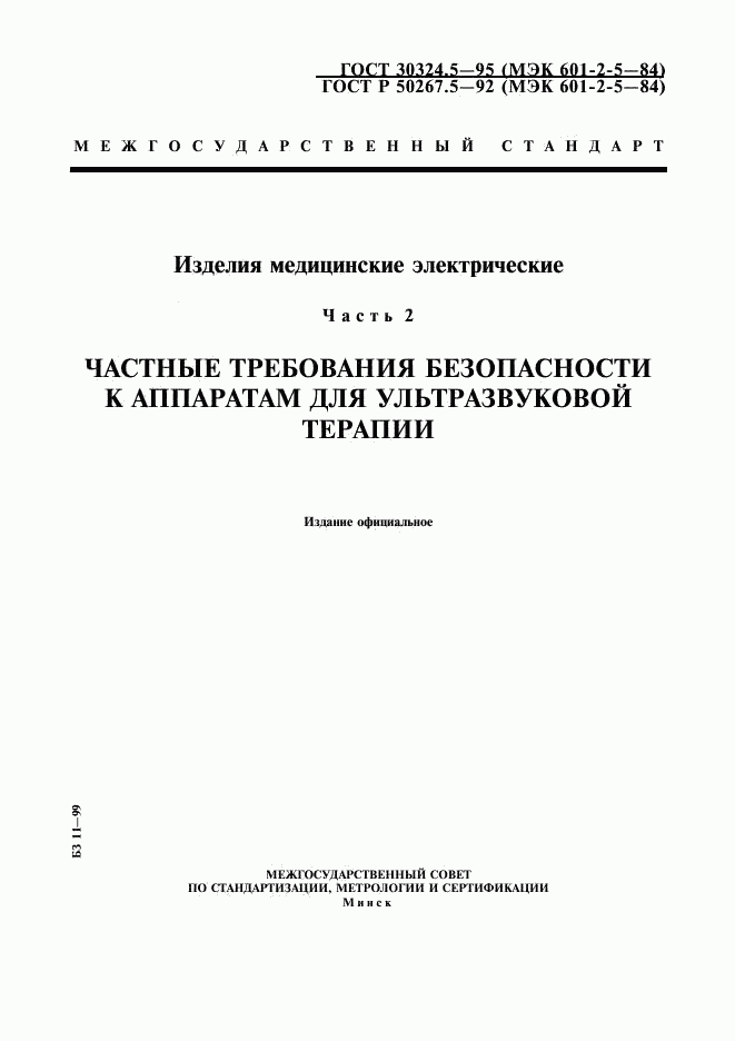 ГОСТ 30324.5-95, страница 1