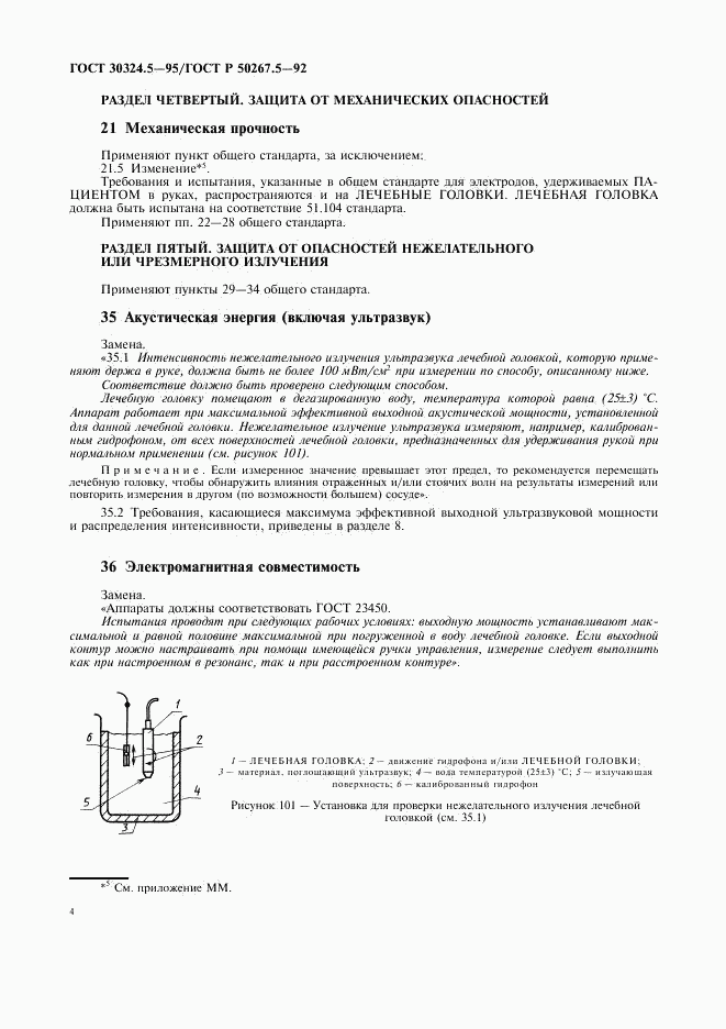 ГОСТ 30324.5-95, страница 6