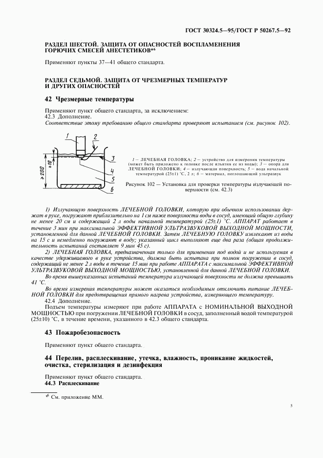 ГОСТ 30324.5-95, страница 7