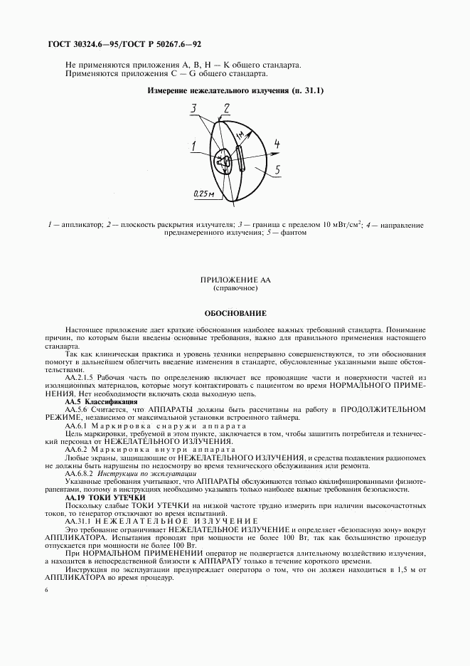 ГОСТ 30324.6-95, страница 8