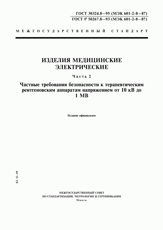 ГОСТ 30324.8-95, страница 1