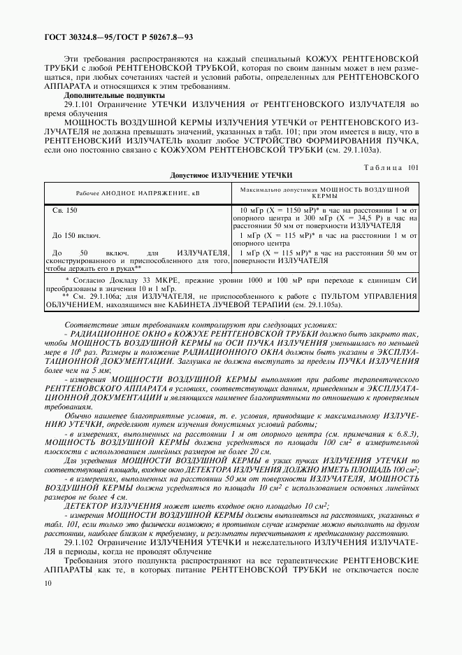 ГОСТ 30324.8-95, страница 15