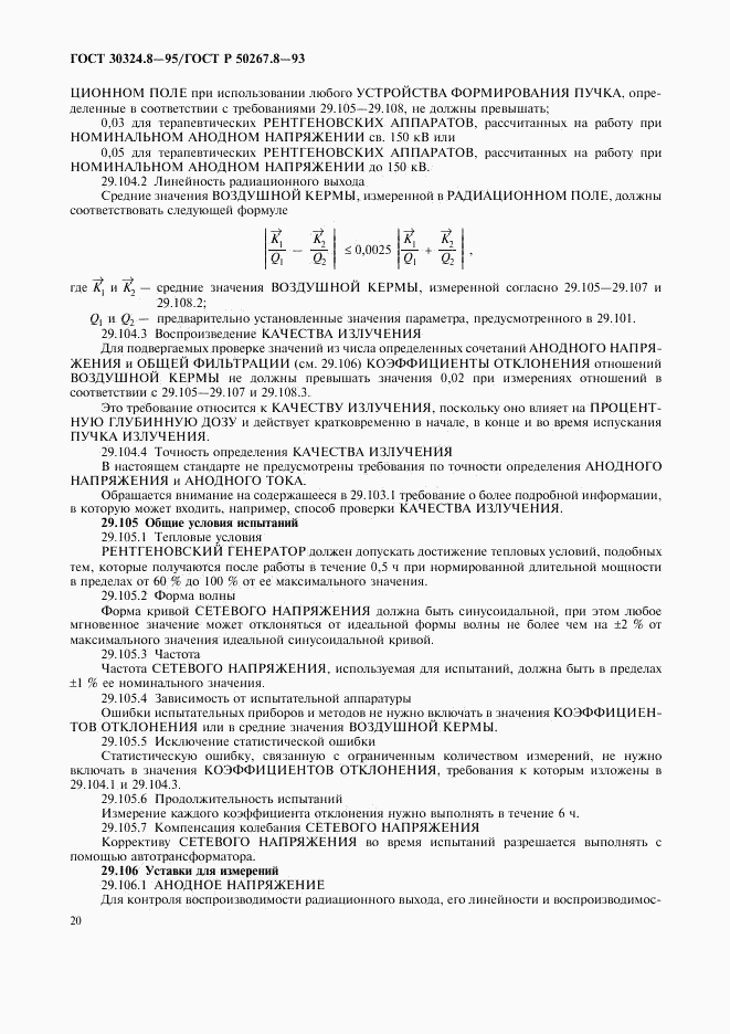 ГОСТ 30324.8-95, страница 25