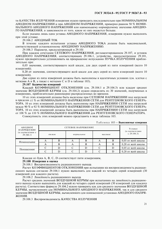 ГОСТ 30324.8-95, страница 26