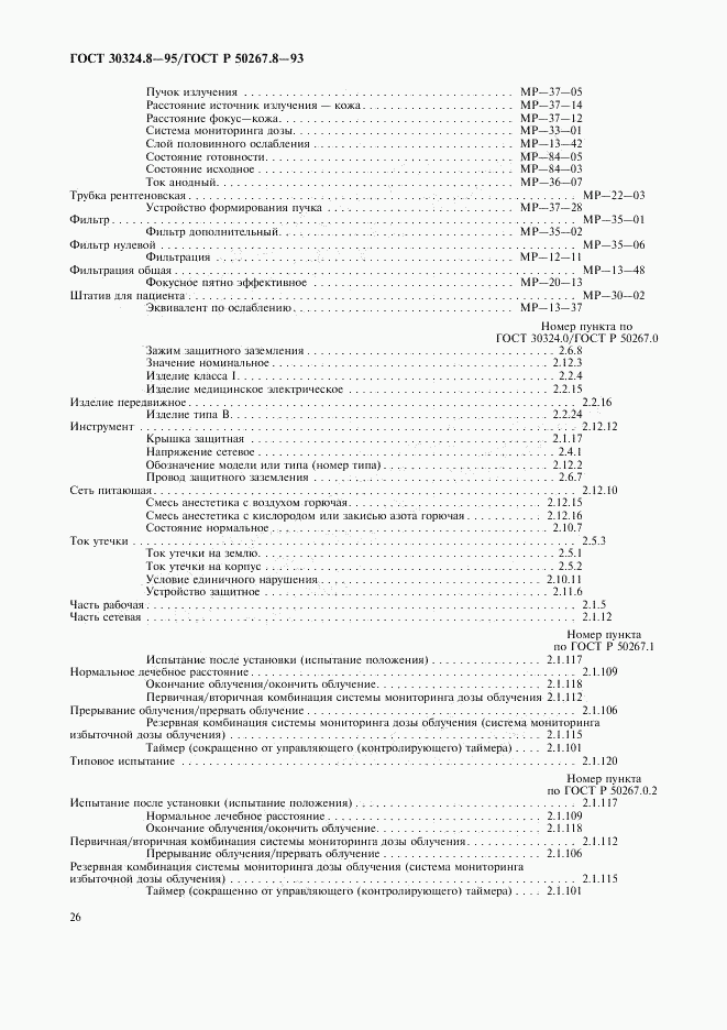 ГОСТ 30324.8-95, страница 31